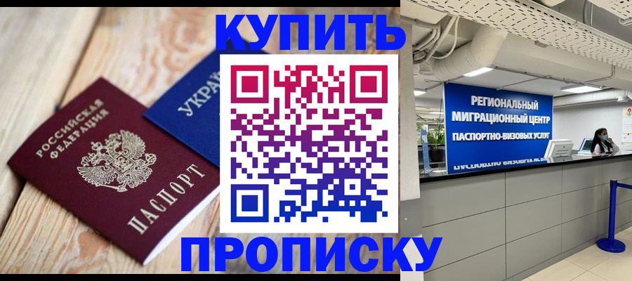 купить прописку в Королёве