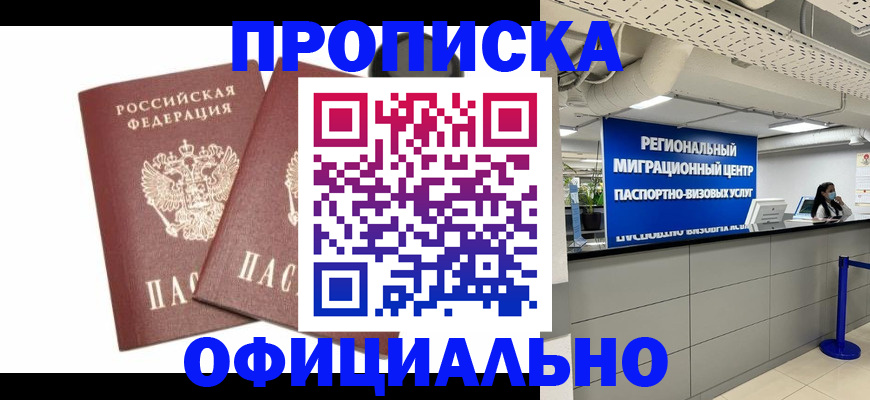 прописка 2025 в Королёве