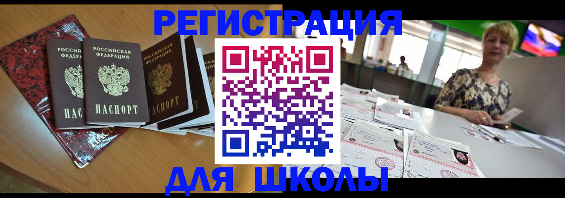 регистрация для школы в Королёве
